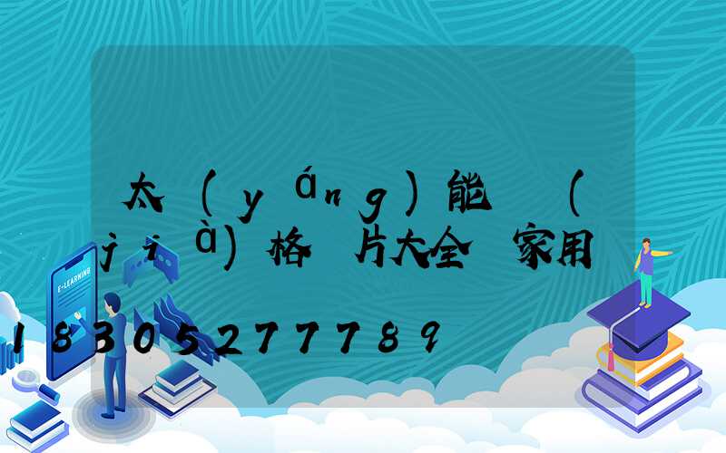 太陽(yáng)能燈價(jià)格圖片大全 家用